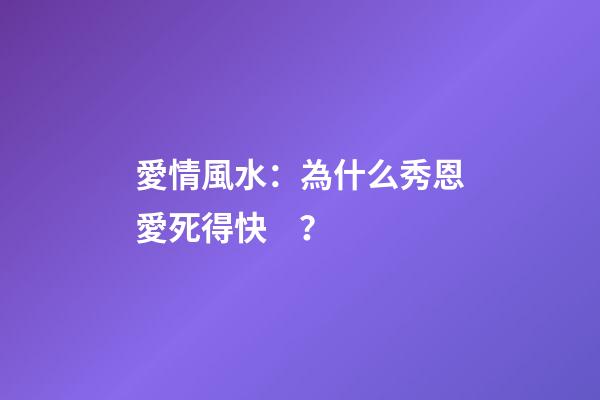 愛情風水：為什么秀恩愛死得快？